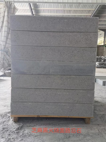 芝麻黑火燒面路沿石